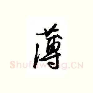 薄