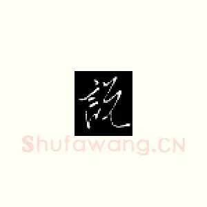 说