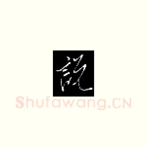 说