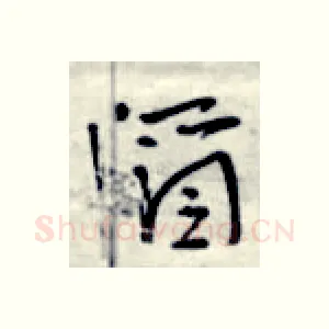 酒