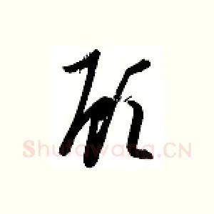 顾