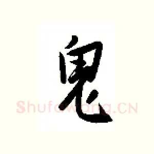 鬼