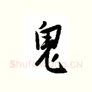 鬼