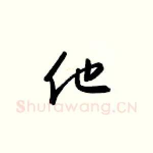 他
