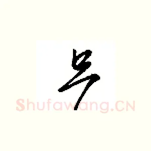 只