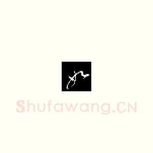 如