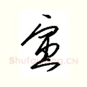 寅