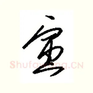 寅