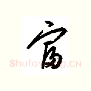 富
