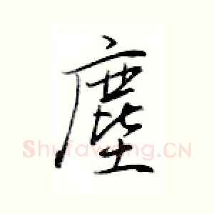 尘