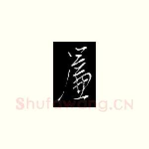 帘