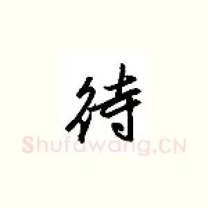 待