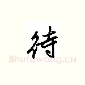 待