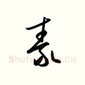 泰