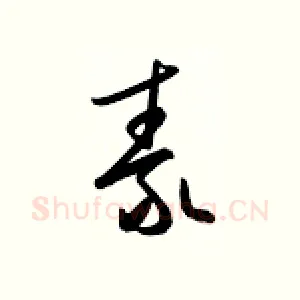 泰