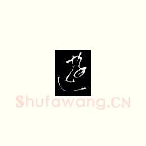 游