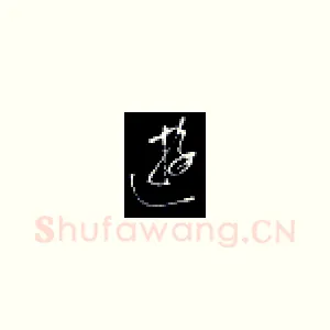 游