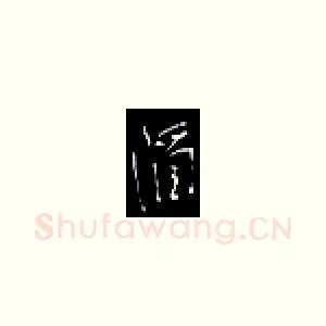 滔