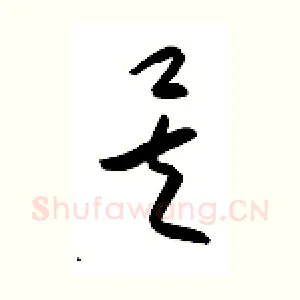 矣