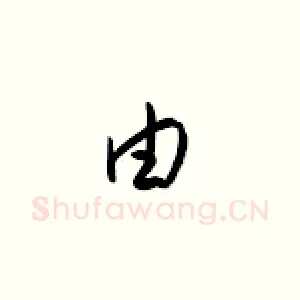 由