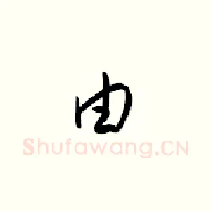 由