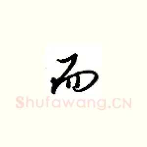 而