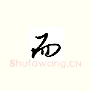 而