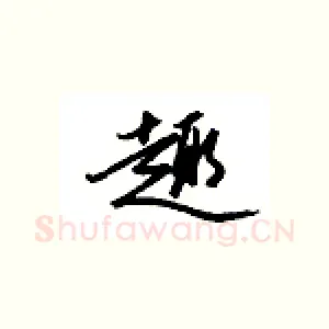 趣