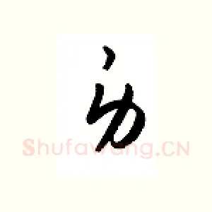 身