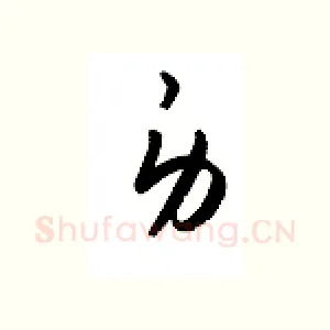 身