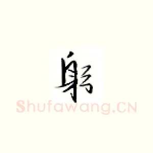 躬