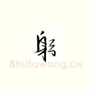 躬
