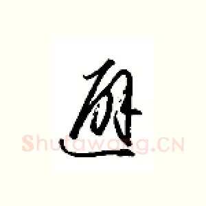 避