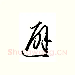 避