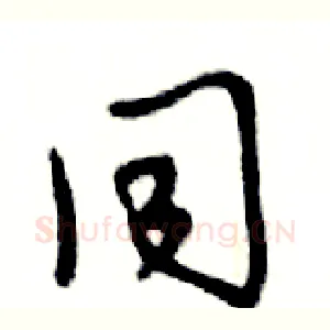 同