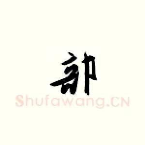 部
