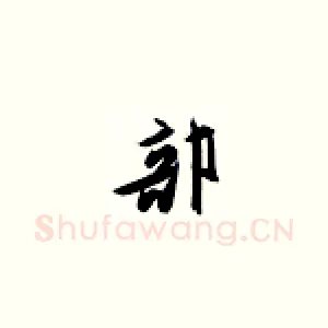 部