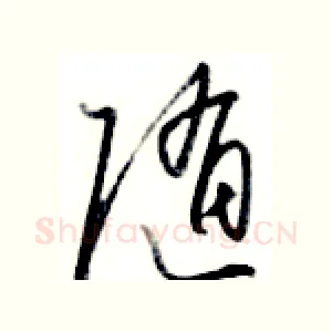 随