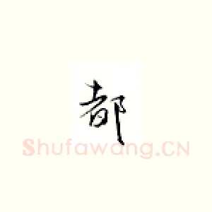 都