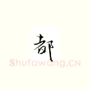都