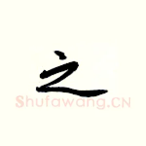 之