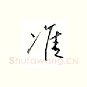 准
