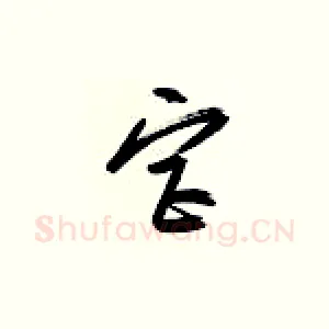 宫