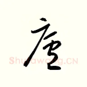 庐