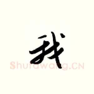 我