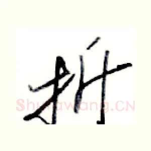 折