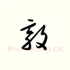 敦