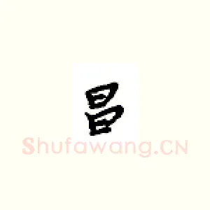 昌