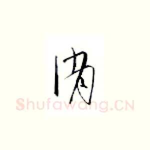 消