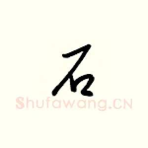 石